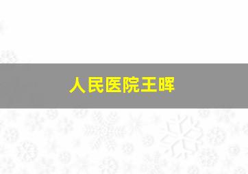 人民医院王晖