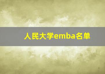 人民大学emba名单