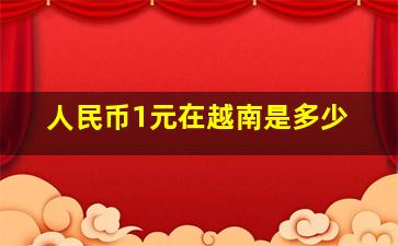 人民币1元在越南是多少