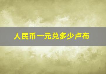 人民币一元兑多少卢布