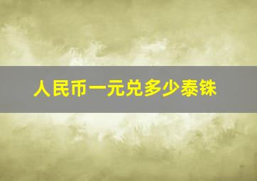 人民币一元兑多少泰铢