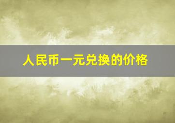 人民币一元兑换的价格