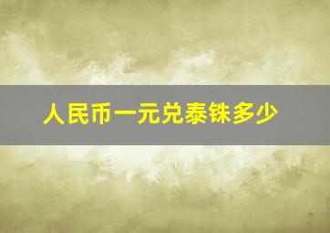 人民币一元兑泰铢多少