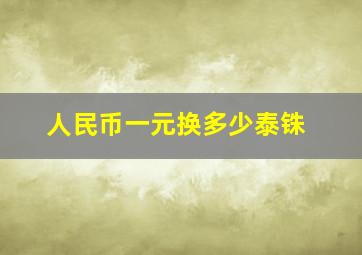 人民币一元换多少泰铢