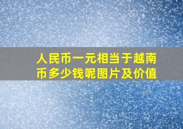 人民币一元相当于越南币多少钱呢图片及价值