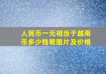 人民币一元相当于越南币多少钱呢图片及价格