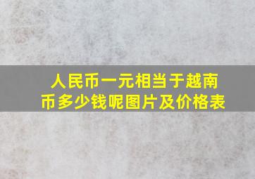 人民币一元相当于越南币多少钱呢图片及价格表