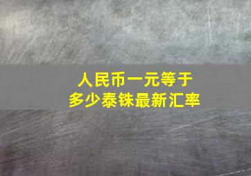 人民币一元等于多少泰铢最新汇率