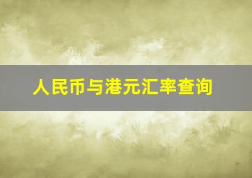 人民币与港元汇率查询