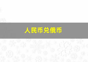 人民币兑俄币