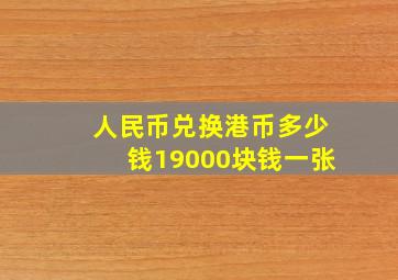 人民币兑换港币多少钱19000块钱一张