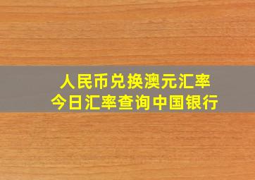 人民币兑换澳元汇率今日汇率查询中国银行