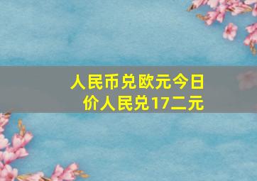 人民币兑欧元今日价人民兑17二元