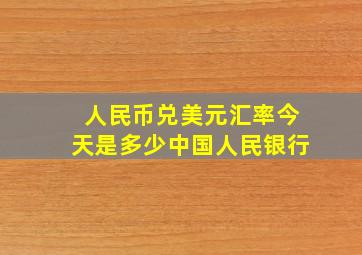 人民币兑美元汇率今天是多少中国人民银行