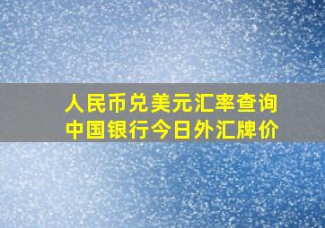 人民币兑美元汇率查询中国银行今日外汇牌价