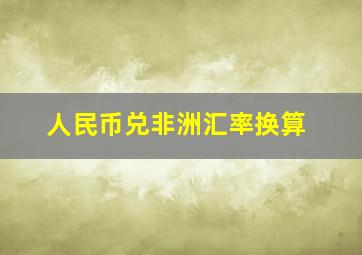 人民币兑非洲汇率换算