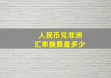 人民币兑非洲汇率换算是多少