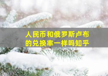 人民币和俄罗斯卢布的兑换率一样吗知乎