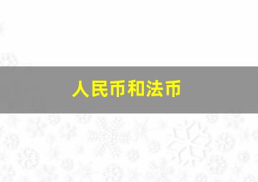 人民币和法币