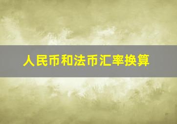 人民币和法币汇率换算