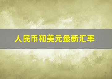 人民币和美元最新汇率