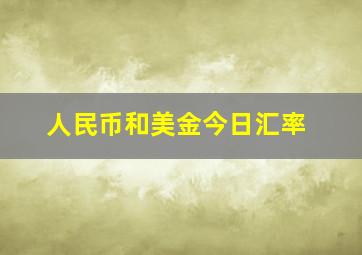 人民币和美金今日汇率