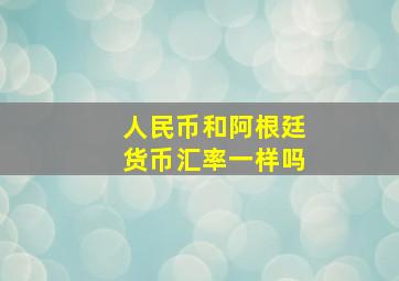 人民币和阿根廷货币汇率一样吗