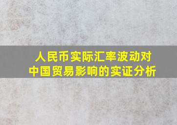 人民币实际汇率波动对中国贸易影响的实证分析