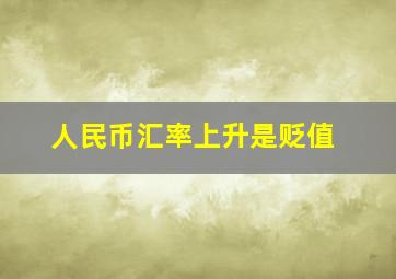 人民币汇率上升是贬值