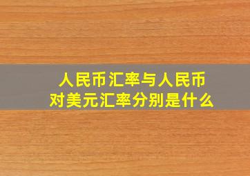 人民币汇率与人民币对美元汇率分别是什么