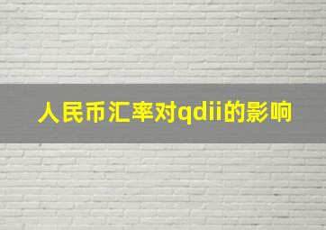 人民币汇率对qdii的影响