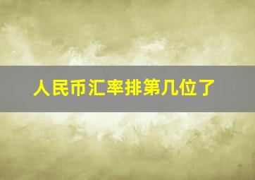 人民币汇率排第几位了