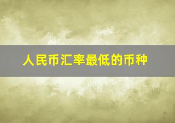 人民币汇率最低的币种