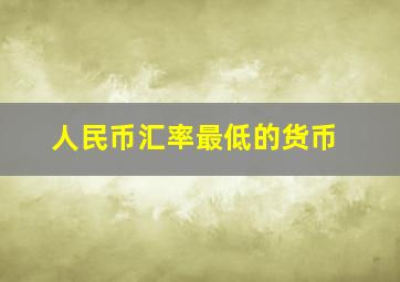 人民币汇率最低的货币