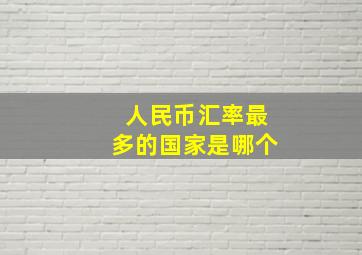 人民币汇率最多的国家是哪个