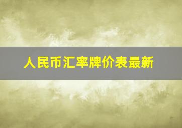 人民币汇率牌价表最新