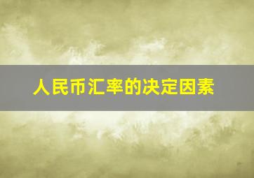 人民币汇率的决定因素