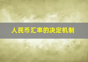 人民币汇率的决定机制