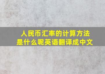 人民币汇率的计算方法是什么呢英语翻译成中文