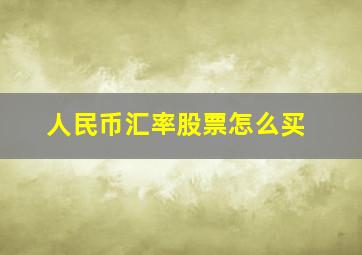 人民币汇率股票怎么买