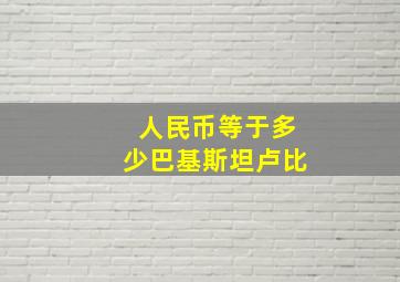 人民币等于多少巴基斯坦卢比