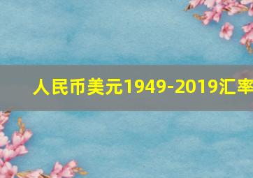 人民币美元1949-2019汇率