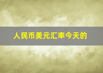 人民币美元汇率今天的