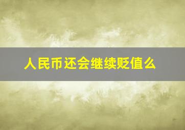 人民币还会继续贬值么