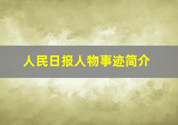 人民日报人物事迹简介