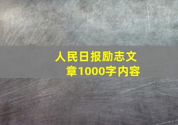 人民日报励志文章1000字内容