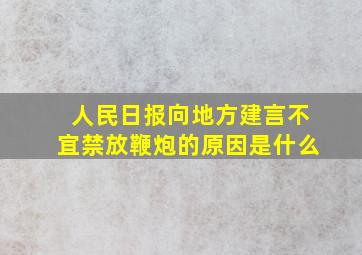 人民日报向地方建言不宜禁放鞭炮的原因是什么