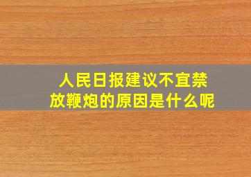 人民日报建议不宜禁放鞭炮的原因是什么呢