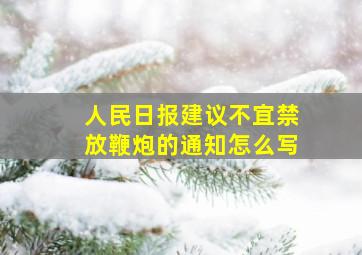 人民日报建议不宜禁放鞭炮的通知怎么写