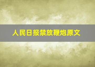 人民日报禁放鞭炮原文